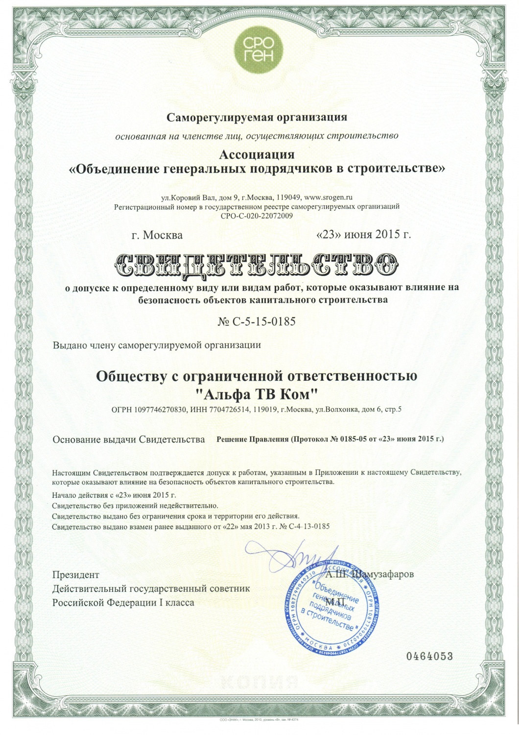 Свидетельство СРО Строительство от 2015 года Свидетельство СРО Строительство от 2015 года
