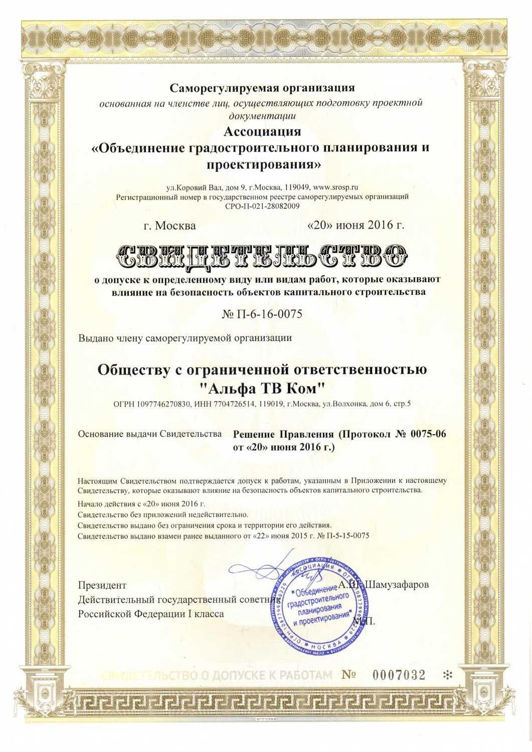 Свидетельство СРО проектирование от 2016 года Свидетельство СРО проектирование от 2016 года